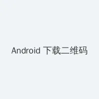 钻石豪门在线观看 Android客户端下载二维码